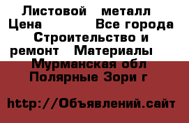 Листовой   металл › Цена ­ 2 880 - Все города Строительство и ремонт » Материалы   . Мурманская обл.,Полярные Зори г.